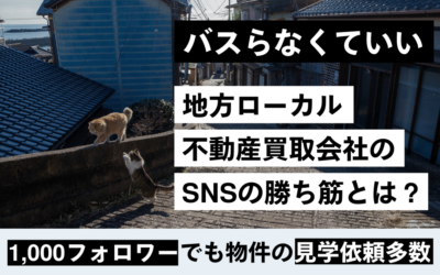 バスらなくていい 地方ローカル不動産買取のSNSの勝ち筋